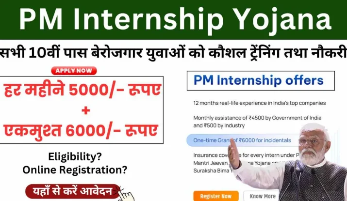 PM Internship योजना