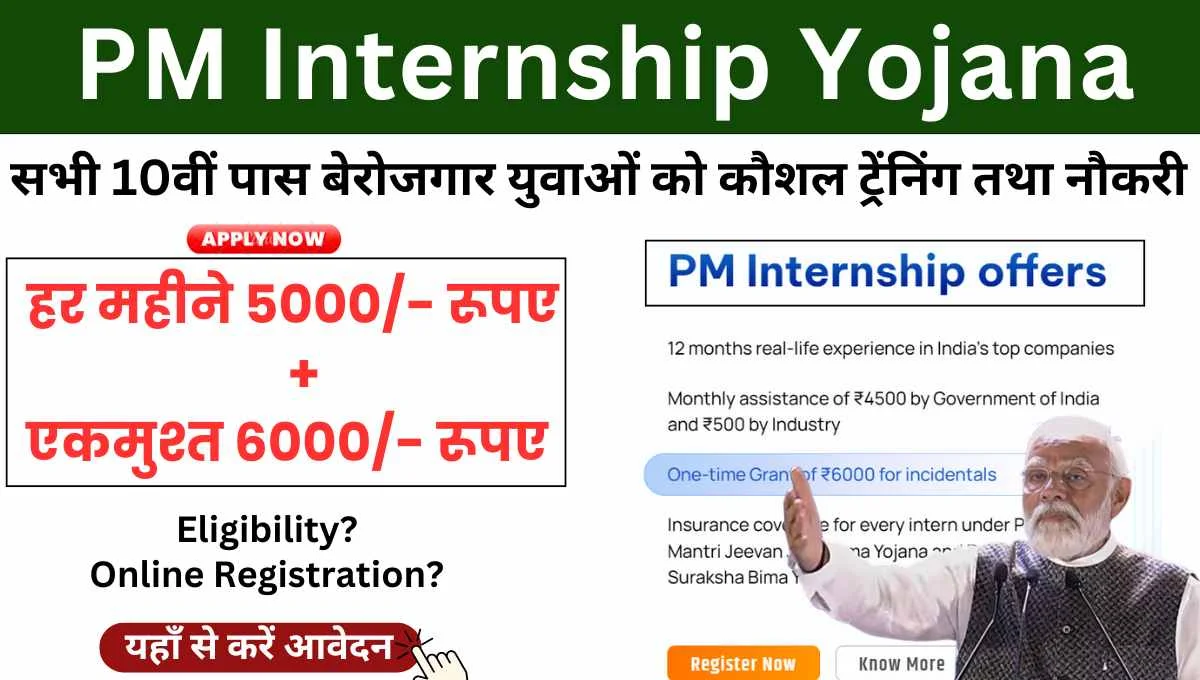 PM Internship योजना
